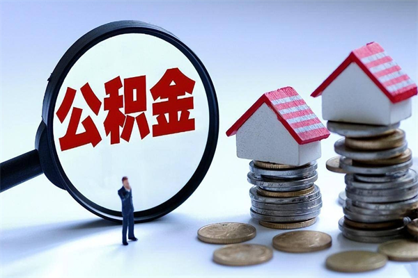鄂尔多斯代办公积金中介（中介代办住房公积金贷款怎么收费）